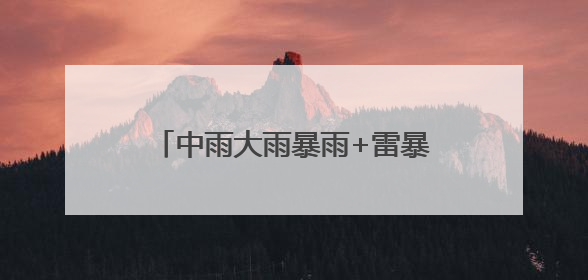 中雨大雨暴雨+雷暴大风，要来湖北了！