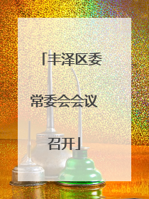 丰泽区委常委会会议召开