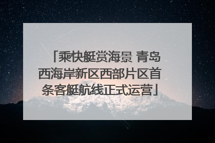 乘快艇赏海景 青岛西海岸新区西部片区首条客艇航线正式运营
