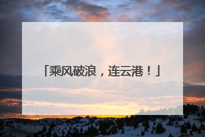 乘风破浪，连云港！