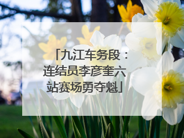 九江车务段：连结员李彦奎六站赛场勇夺魁