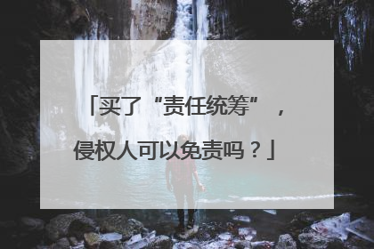 买了“责任统筹”，侵权人可以免责吗？