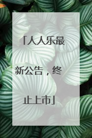 人人乐最新公告，终止上市