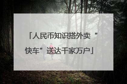 人民币知识搭外卖“快车”送达千家万户