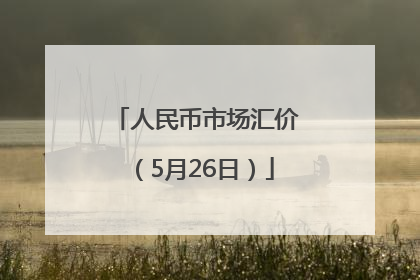 人民币市场汇价（5月26日）