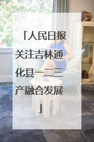 人民日报关注吉林通化县一二三产融合发展