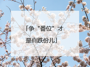 争“番位”才是真跌份儿