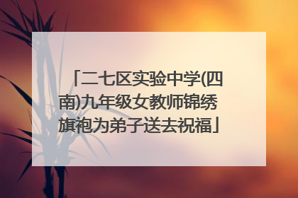 二七区实验中学(四南)九年级女教师锦绣旗袍为弟子送去祝福