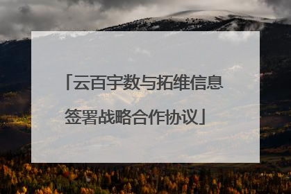 云百宇数与拓维信息签署战略合作协议
