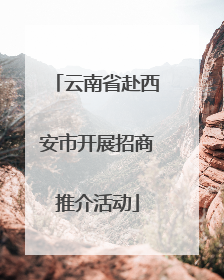 云南省赴西安市开展招商推介活动