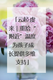 云起·虔来｜重拾“附近”温度 为孩子成长提供多维支持