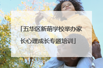 五华区新萌学校举办家长心理成长专题培训