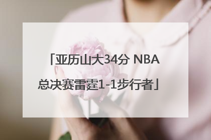 亚历山大34分 NBA总决赛雷霆1-1步行者