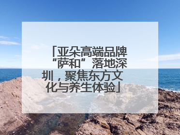 亚朵高端品牌“萨和”落地深圳，聚焦东方文化与养生体验