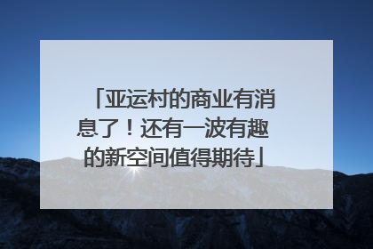 亚运村的商业有消息了！还有一波有趣的新空间值得期待