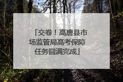 交卷！高唐县市场监管局高考保障任务圆满完成