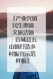 产业兴镇 民生惠镇 文旅活镇：谷城县五山镇打造乡村振兴示范样板