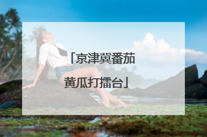 京津冀番茄黄瓜打擂台