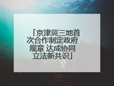 京津冀三地首次合作制定政府规章 达成协同立法新共识