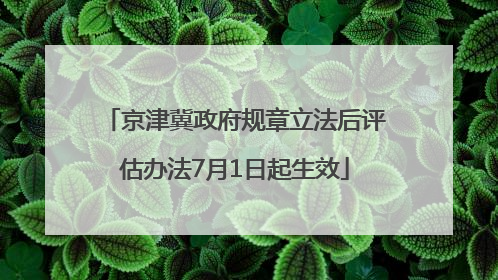 京津冀政府规章立法后评估办法7月1日起生效