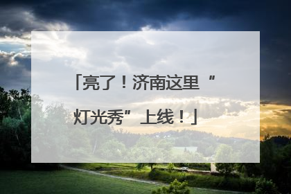 亮了！济南这里“灯光秀”上线！