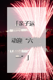 亲子运动迎“六一”