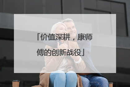 价值深耕，康师傅的创新战役