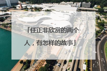 任正非欣赏的两个人，有怎样的故事