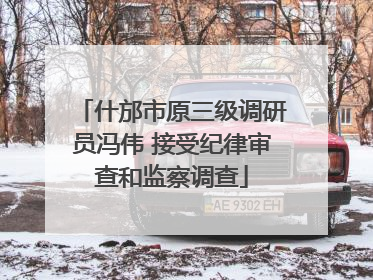 什邡市原三级调研员冯伟 接受纪律审查和监察调查