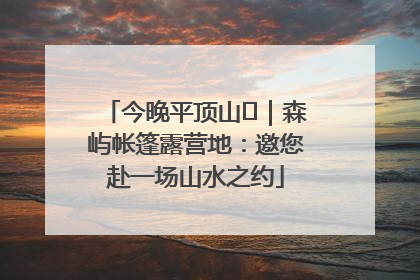 今晚平顶山⑫｜森屿帐篷露营地：邀您赴一场山水之约