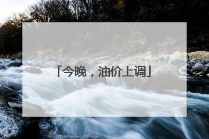 今晚，油价上调