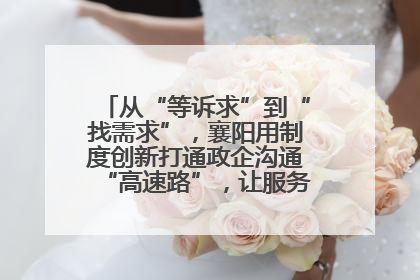 从“等诉求”到“找需求”，襄阳用制度创新打通政企沟通“高速路”，让服务“一键直达”