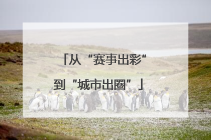 从“赛事出彩”到“城市出圈”