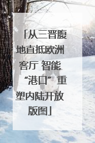 从三晋腹地直抵欧洲客厅 智能“港口”重塑内陆开放版图