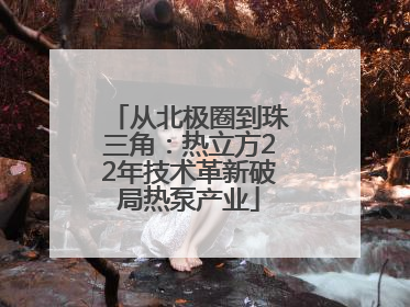 从北极圈到珠三角:热立方22年技术革新破局热泵产业