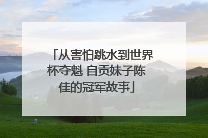 从害怕跳水到世界杯夺魁 自贡妹子陈佳的冠军故事