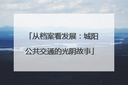 从档案看发展：城阳公共交通的光阴故事