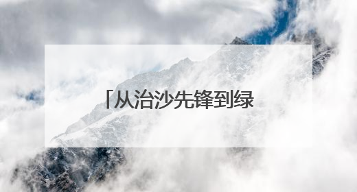 从治沙先锋到绿富同兴：新华林场绿色发展育新机
