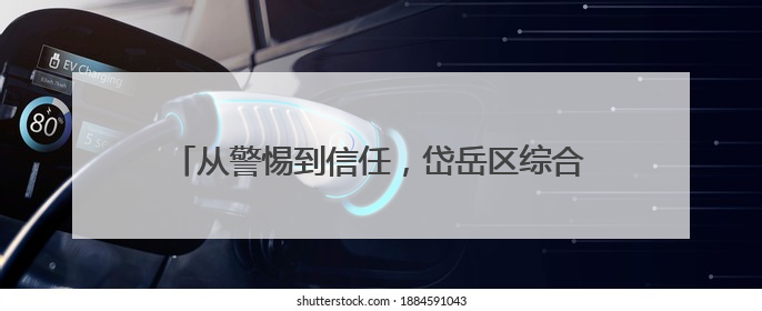 从警惕到信任，岱岳区综合行政执法局天平中队：一件执法制服牵起的温情接力