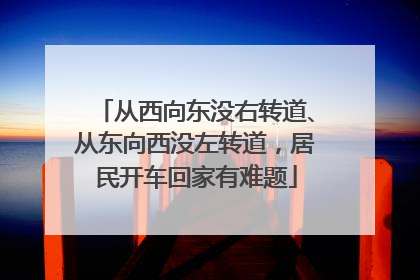从西向东没右转道、从东向西没左转道，居民开车回家有难题
