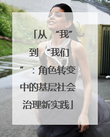 从 “我” 到 “我们”：角色转变中的基层社会治理新实践