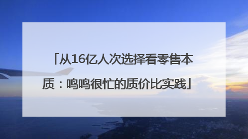 从16亿人次选择看零售本质：鸣鸣很忙的质价比实践