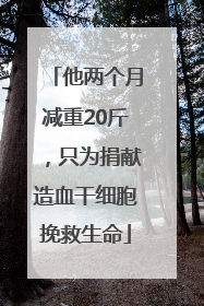 他两个月减重20斤，只为捐献造血干细胞挽救生命