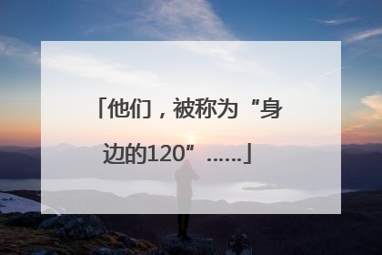 他们，被称为“身边的120”……