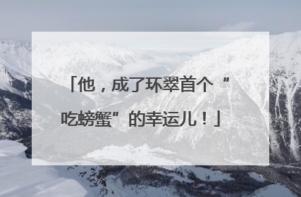 他，成了环翠首个“吃螃蟹”的幸运儿！