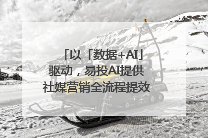 以「数据+AI」驱动，易投AI提供社媒营销全流程提效解决方案｜微播易