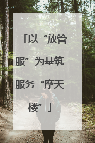 以“放管服”为基筑服务“摩天楼”