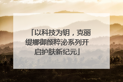 以科技为钥，克丽缇娜御颜粹泌系列开启护肤新纪元