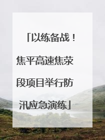 以练备战！焦平高速焦荥段项目举行防汛应急演练