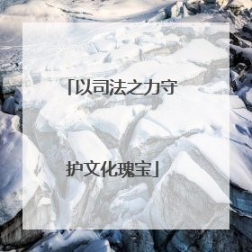 以司法之力守护文化瑰宝